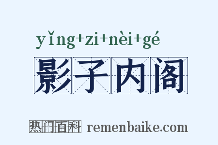 影子内阁是什么意思的图片